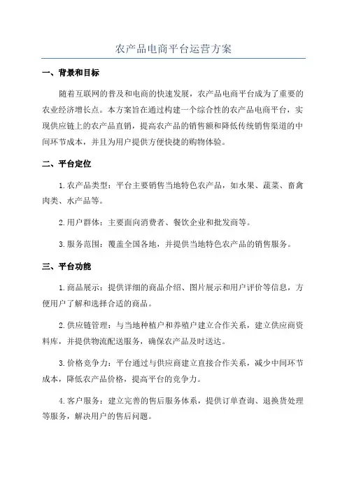 农产品电商平台运营方案