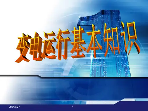 变电运行的基本知识