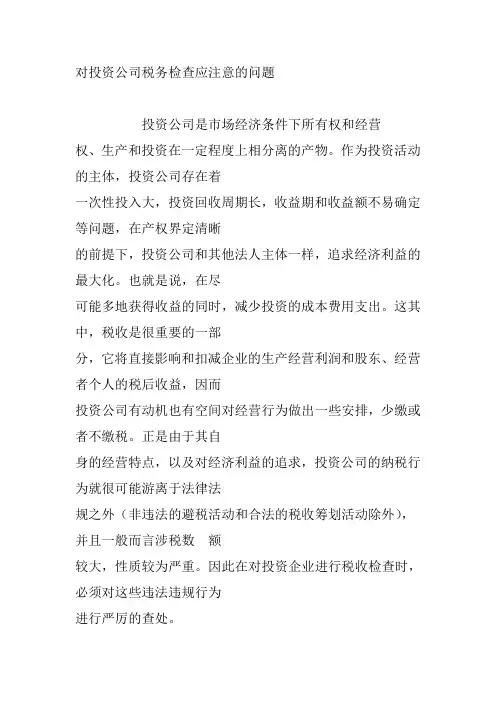 对投资公司税务检查应注意的问题