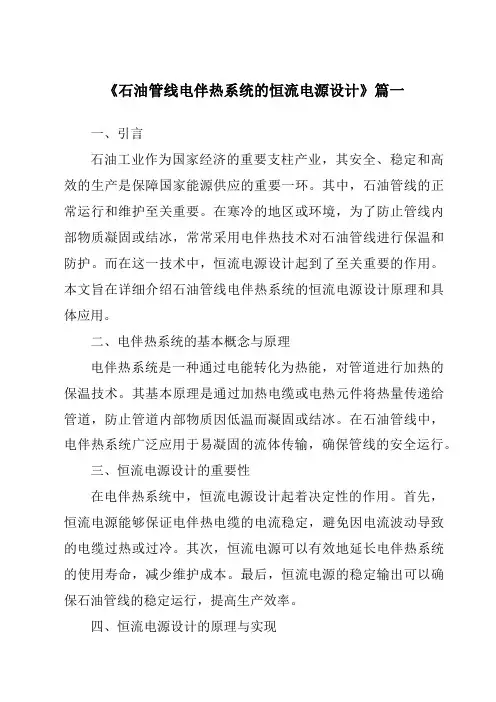 《石油管线电伴热系统的恒流电源设计》