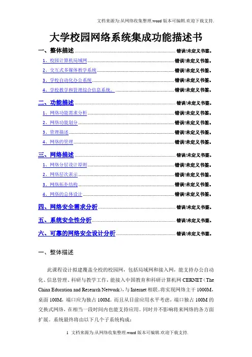 某大学校园网络需求规格说明书