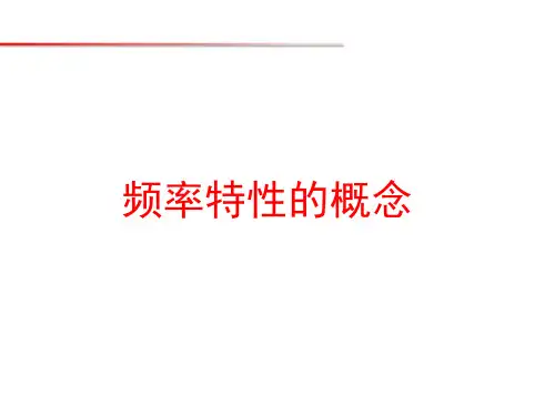自动控制理论_哈尔滨工业大学_5  第5章线性系统的频率分析_(5.1.1)  5.1频率特性的概念