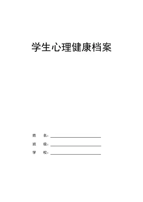 小学生心理健康档案表