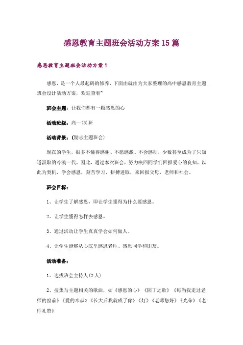感恩教育主题班会活动方案15篇