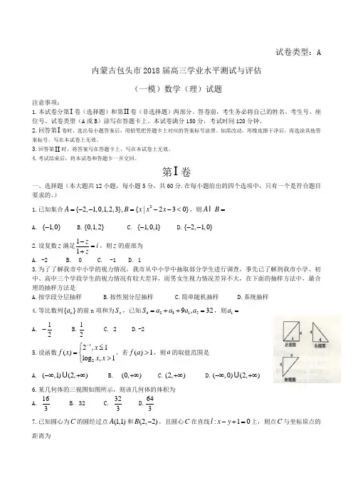 内蒙古包头市2018届高三学业水平测试与评估(一模)数学(理)试题Word版含答案