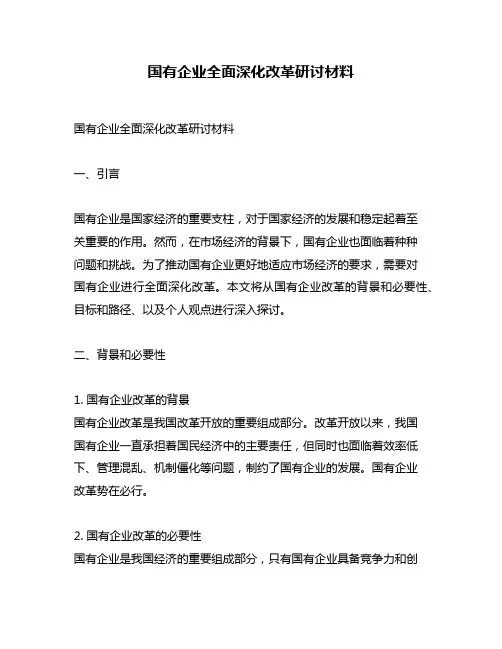 国有企业全面深化改革研讨材料