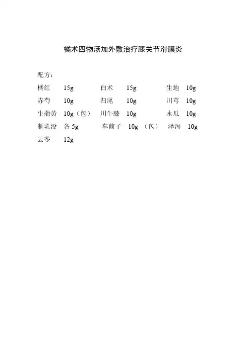 橘术四物汤加外敷治疗膝关节滑膜炎