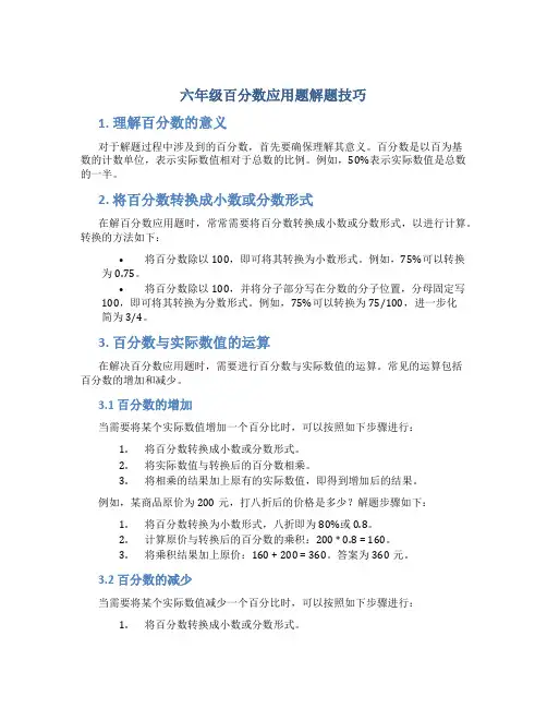 六年级百分数应用题解题技巧