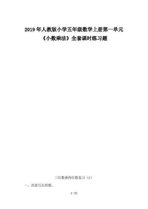 2019年人教版小学五年级数学上册第一单元《小数乘法》全套课时练习题