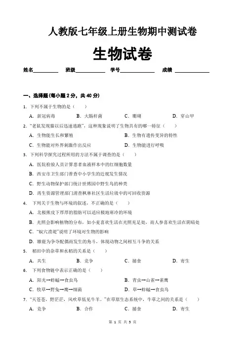 2023—2024学年人教版七年级上册生物期中测试卷(含答案)