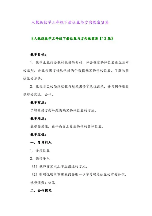 人教版数学三年级下册位置与方向教案3篇