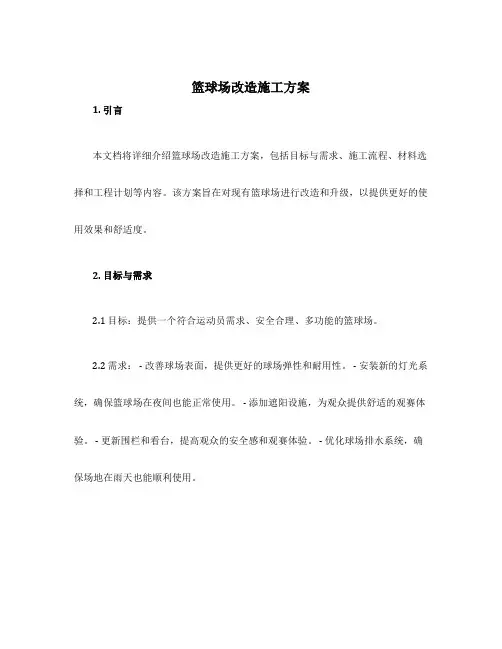 篮球场改造施工方案
