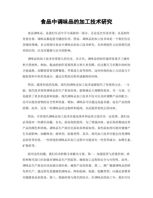 食品中调味品的加工技术研究