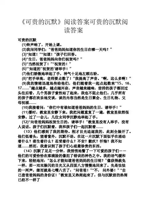 《可贵的沉默》阅读答案可贵的沉默阅读答案