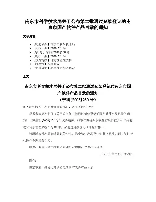 南京市科学技术局关于公布第二批通过延续登记的南京市国产软件产品目录的通知