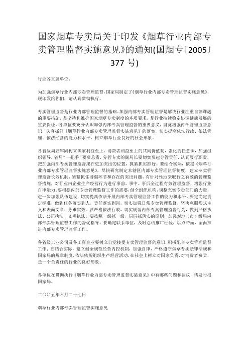 烟草专卖局关于印发《烟草行业内部专卖...