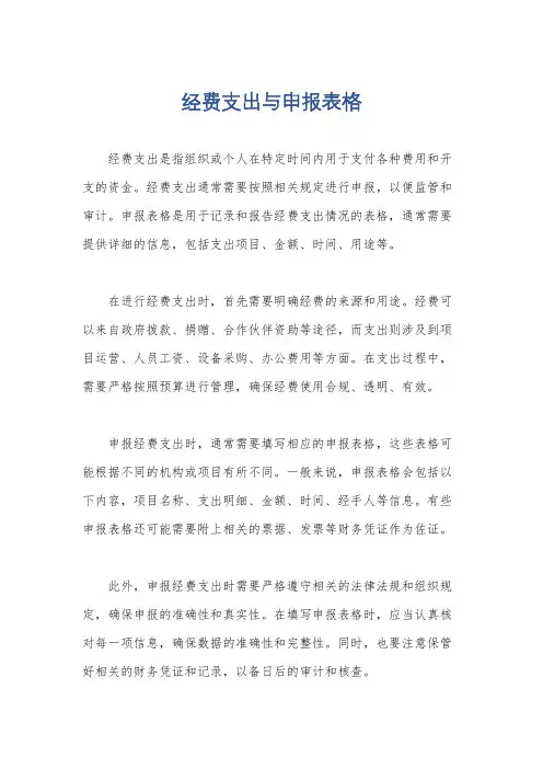 经费支出与申报表格