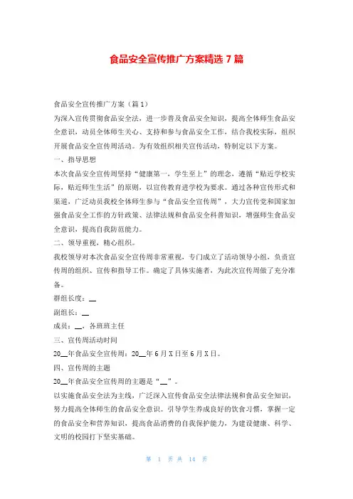 食品安全宣传推广方案精选7篇
