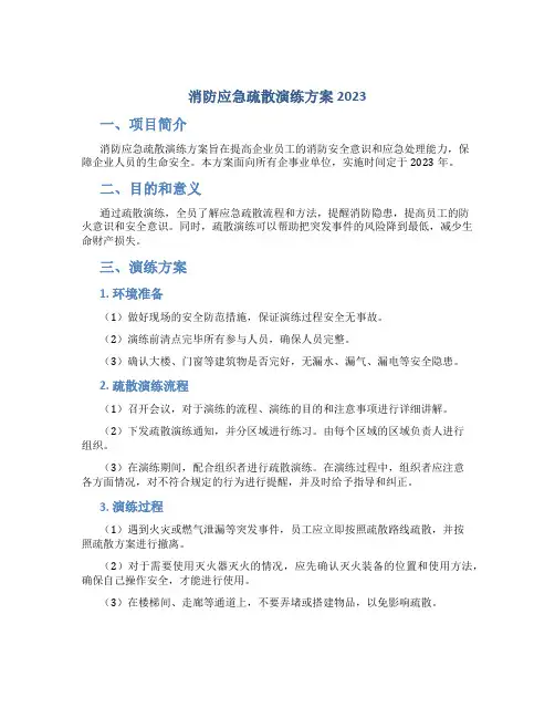 消防应急疏散演练方案2023