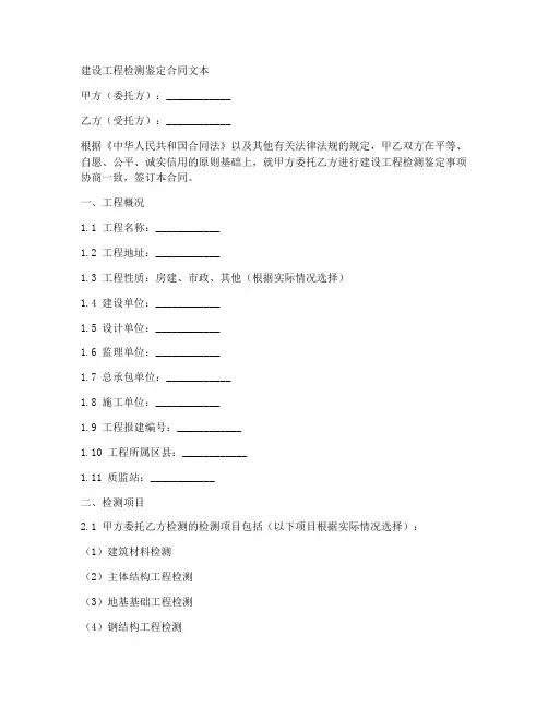 建设工程检测鉴定合同文本