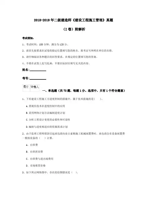 2018-2019年二级建造师《建设工程施工管理》真题(I卷)附解析