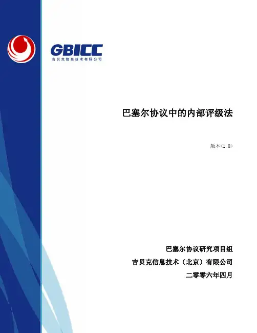 第4篇 巴塞尔协议中的内部评级法