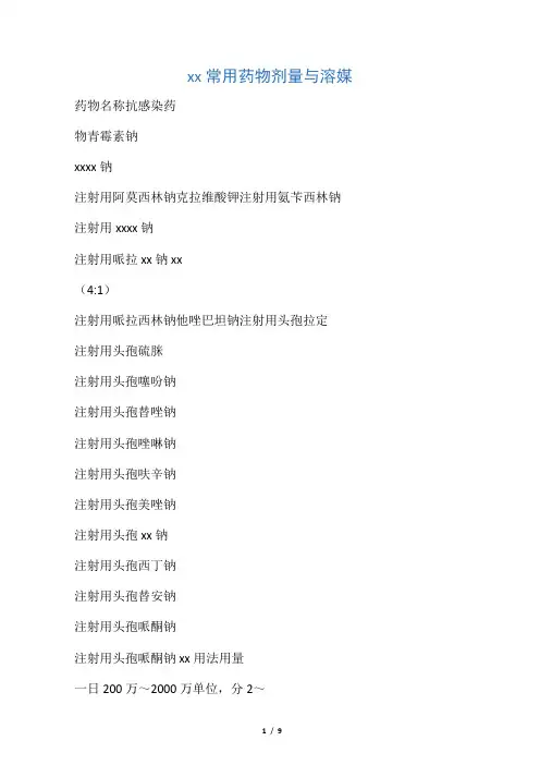 呼吸科常见药物剂量及溶媒