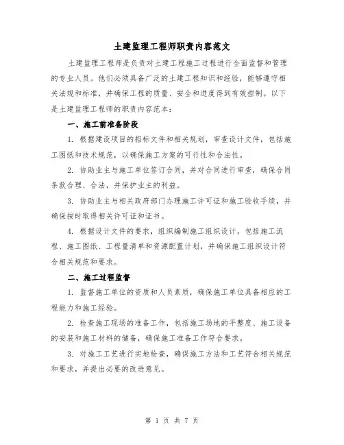 土建监理工程师职责内容范文(4篇)