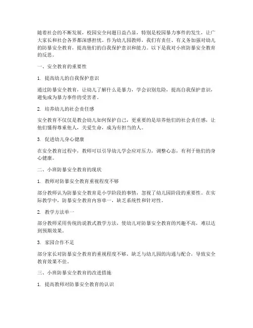小班防暴安全教育反思
