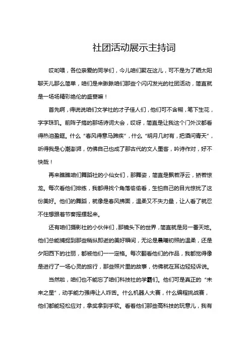 社团活动展示主持词