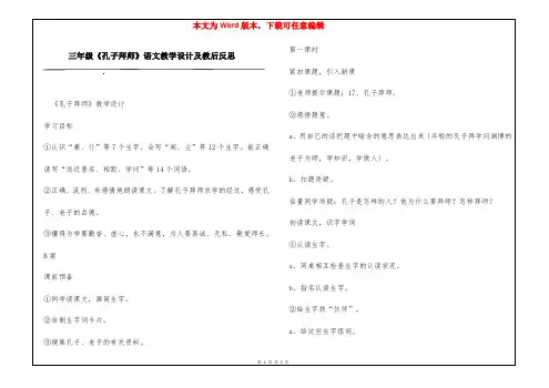 三年级《孔子拜师》语文教学设计及教后反思