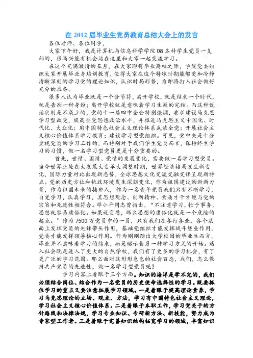 在2012届毕业生党员教育总结大会上的发言