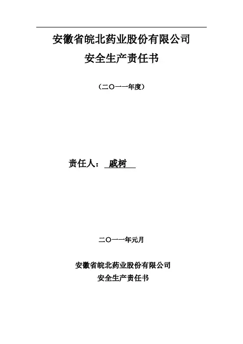 安环部安全员责任书 (戚树)