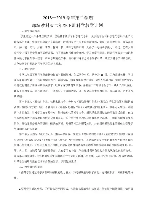 最新部编教科版二年级科学下册教学计划
