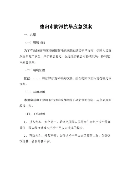 德阳市防汛抗旱应急预案