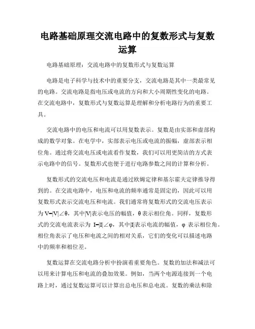电路基础原理交流电路中的复数形式与复数运算