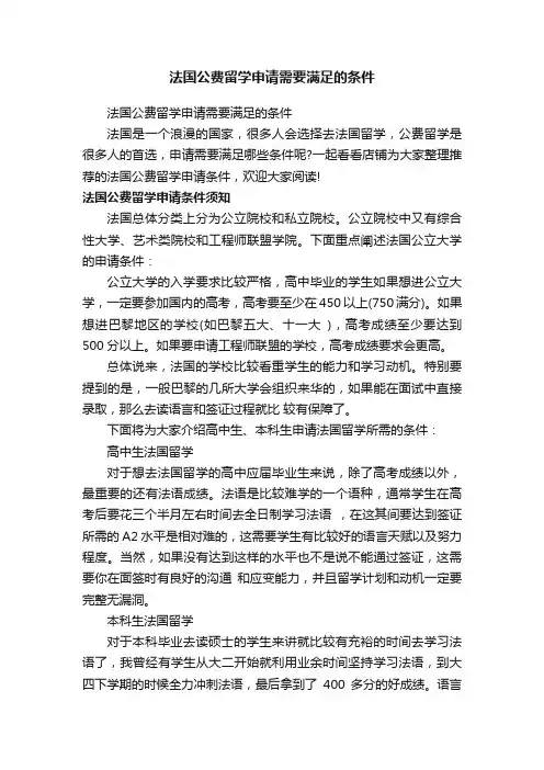 法国公费留学申请需要满足的条件