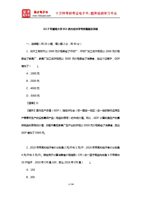 2017年暨南大学803西方经济学考研真题及详解【圣才出品】