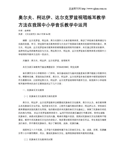 奥尔夫、柯达伊、达尔克罗兹视唱练耳教学方法在我国中小学音乐教