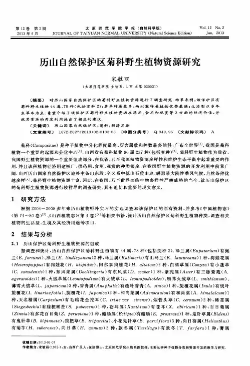 历山自然保护区菊科野生植物资源研究