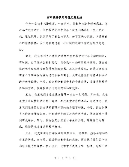 初中英语教师师德反思总结(2篇)