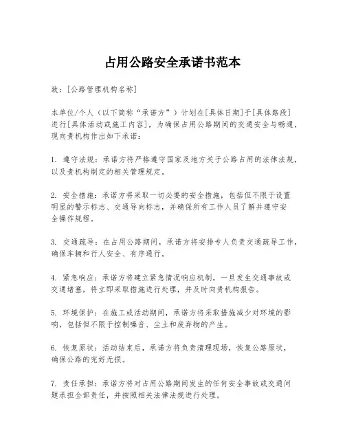占用公路安全承诺书范本