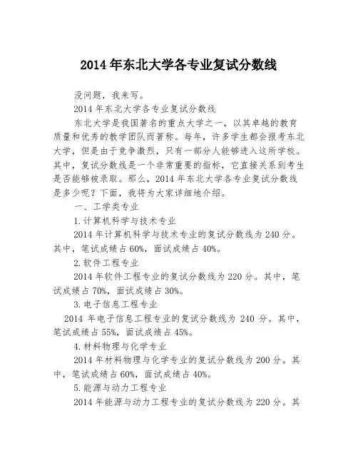 2014年东北大学各专业复试分数线