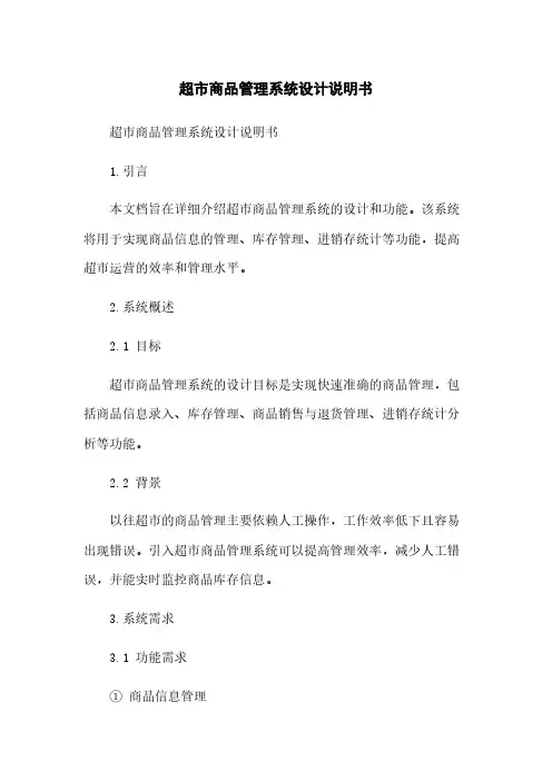超市商品管理系统设计说明书