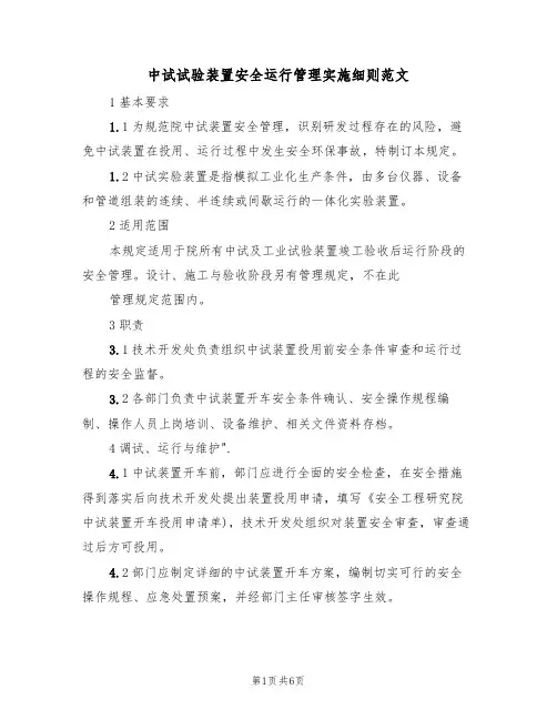 中试试验装置安全运行管理实施细则范文（2篇）