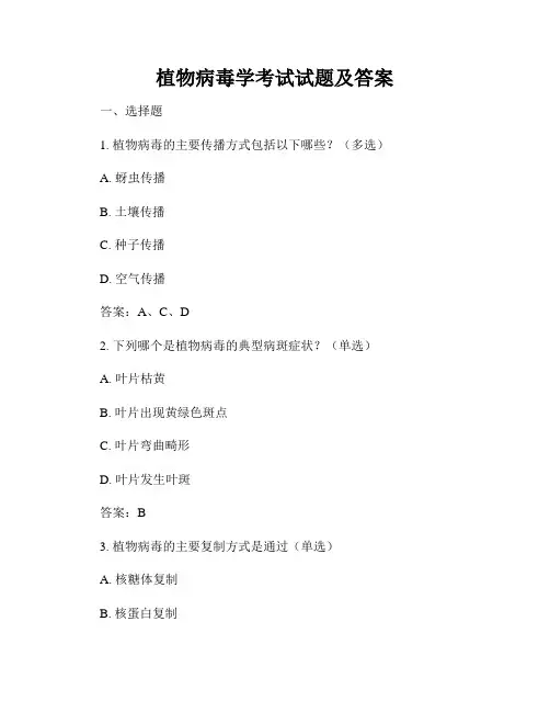 植物病毒学考试试题及答案