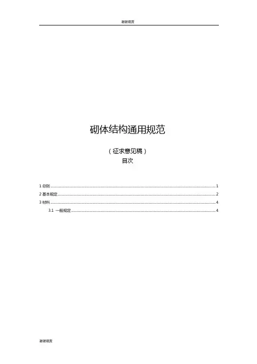 砌体结构通用规范