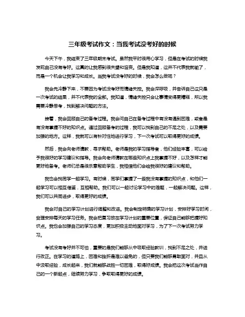 三年级考试作文：当我考试没考好的时候