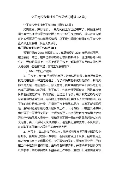 化工岗位专业技术工作总结（精选12篇）