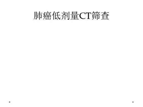 肺癌低剂量CT筛查